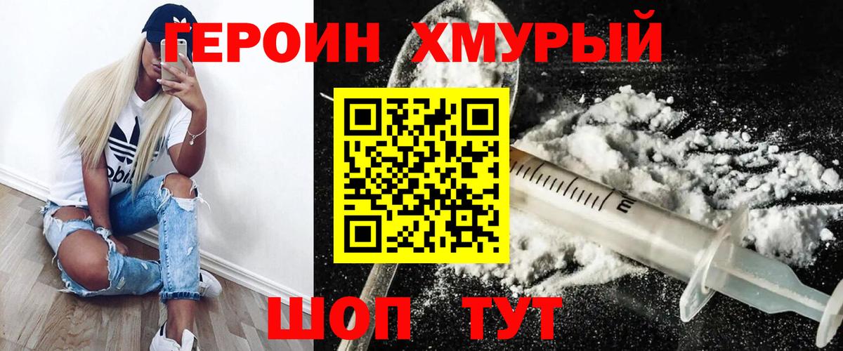 Героин хмурый Нурлат